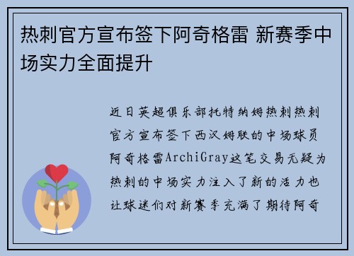 热刺官方宣布签下阿奇格雷 新赛季中场实力全面提升