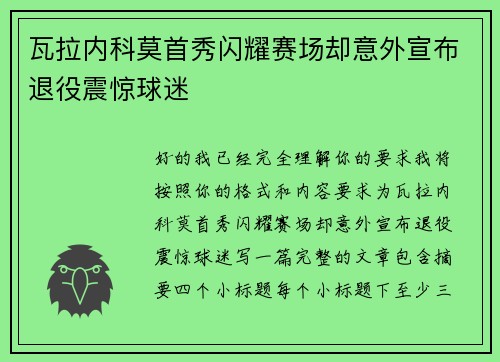 瓦拉内科莫首秀闪耀赛场却意外宣布退役震惊球迷