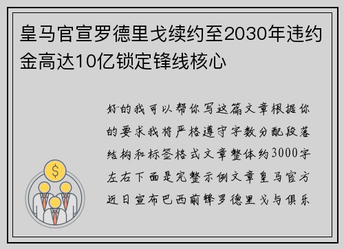 皇马官宣罗德里戈续约至2030年违约金高达10亿锁定锋线核心