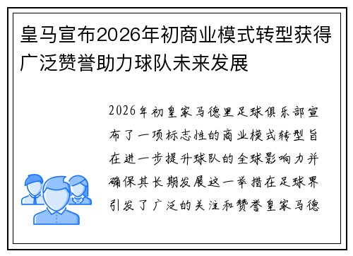 皇马宣布2026年初商业模式转型获得广泛赞誉助力球队未来发展