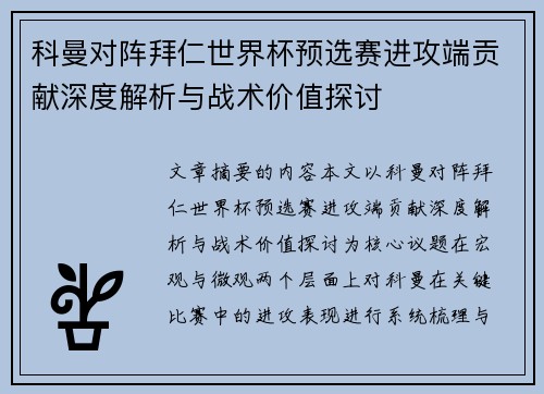 科曼对阵拜仁世界杯预选赛进攻端贡献深度解析与战术价值探讨