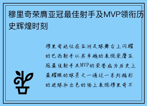 穆里奇荣膺亚冠最佳射手及MVP领衔历史辉煌时刻